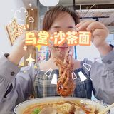 沙茶面中的“爱马仕”—乌堂沙茶面