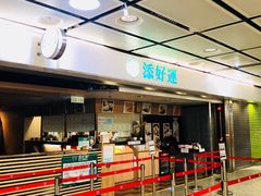 -添好运点心专门店(中环IFC店)
