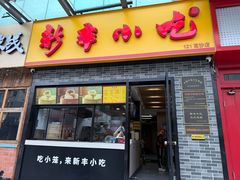 -新丰小吃(高沙店)