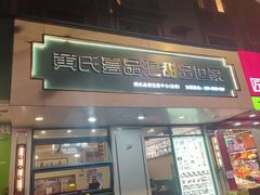 -黄氏壹品汇•水牛奶甜品(全国总店)