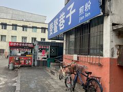 -赞鳌巷子煎粉(临江小区店)