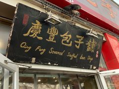-庆丰包子铺(西单店)