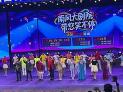 -南风大剧院莎梦二人转剧场