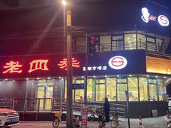 -老四季(南市场店)