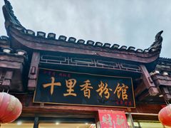 -十里香粉馆(虹桥中路店)
