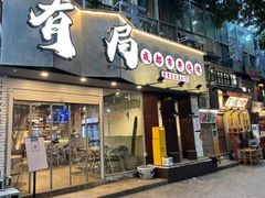 门面-有局·成都市井烧烤·精酿啤酒(双楠店)