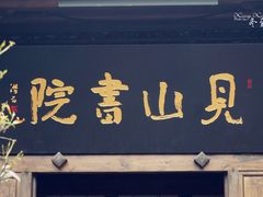 门面-见山书院
