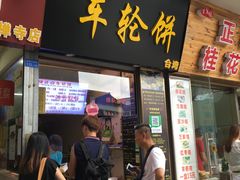 门面-味正点车轮饼可丽饼(南禅寺店)