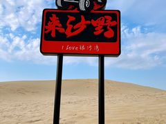 -库伦旗银沙湾旅游景区