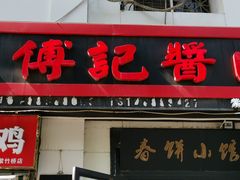 -傅记酱肉