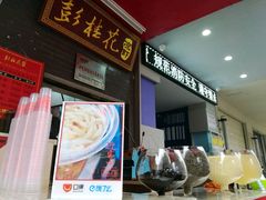 -彭桂花凉虾(致祥路店)