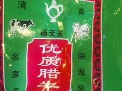 -杨天玉腊牛羊肉
