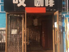 -吱咖啡西式简餐