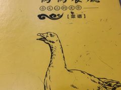 -余杨鸭鸭餐厅