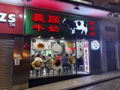 -义顺牛奶公司(板樟堂店)