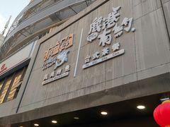 门面-疯鱼军团·正宗烤鱼(红山店)