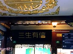 -三生有信(豫园商城店)