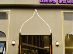 -塔里木的羊·新疆特色餐厅(钱湖北路店)