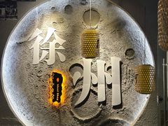 -理想酒肆(富国街店)