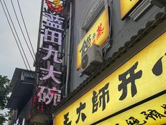 -蓝田九大碗民俗食府(蓝田店)