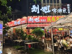 -刘姐啤酒鱼民族演艺餐厅(西街总店)