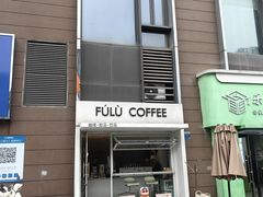 -Fulu Coffee福禄(花园城店)