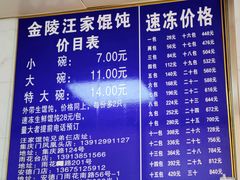 -汪家馄饨(集庆路店)