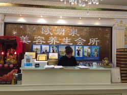 -欧妍泉美容养生堂