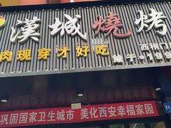 -汉城烧烤(西稍门劳动路店)