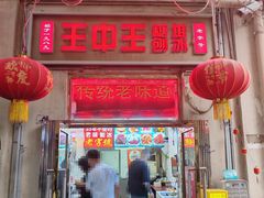 -王中王刨冰