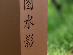 -长兴太湖图影湿地文化园