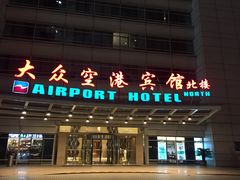 -上海大众空港宾馆