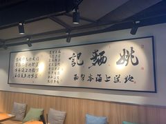 -姚面记·海派家常菜(恒基名人购物中心店)