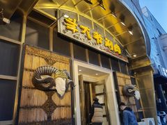 门面-羊大爷涮肉(亮马桥店)