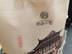 -拾味中点(花园路店)