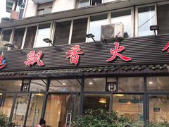 门面-飘香火锅(玉林西路店)