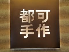 -都可手作(学士街手作店)
