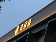 -壹只菜·崇明本地特色菜(崇明南门店)