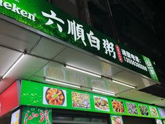 -龙眼南白粥六顺白粥