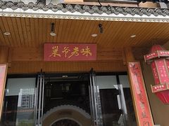 -巢爷老味(东方红店)