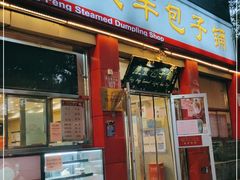 门面-庆丰包子铺(西单店)