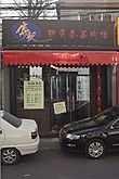 门面-傅记酱肉