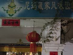 -尼玛藏家风味园(阿山食城店)