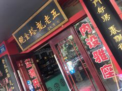 门面-龙老五汤店(站前西路店)