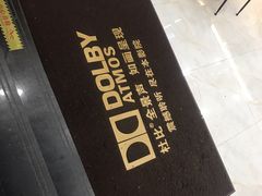 -大光明丽星VIP影城(昌里路杜比全景声店)