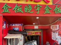 -晓宇盒饭(民安街店)