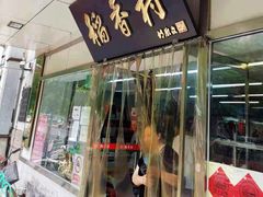 门面-北京稻香村(方庄店)