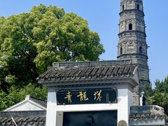 -上海青龙寺