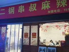 门面-二钢串叔麻辣烫(华龙大厦店)