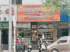 门面-丝路伊兰·兰州牛肉面(牛街总店)